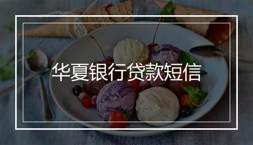 华夏银行贷款短信