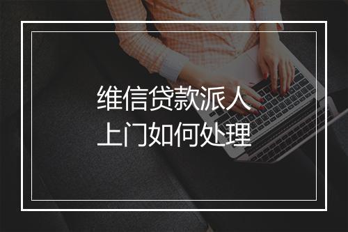 维信贷款派人上门如何处理