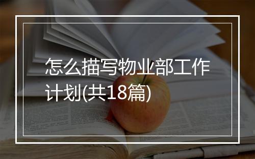 怎么描写物业部工作计划(共18篇)