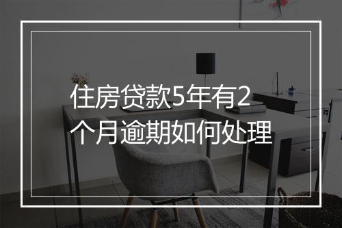 住房贷款5年有2个月逾期如何处理