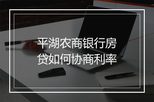 平湖农商银行房贷如何协商利率