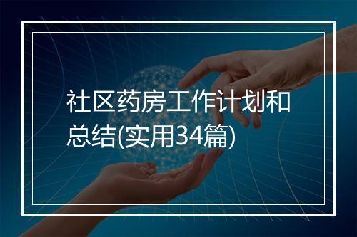 社区药房工作计划和总结(实用34篇)