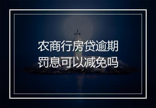 农商行房贷逾期罚息可以减免吗