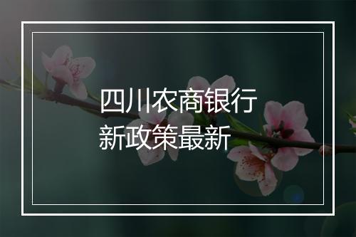 四川农商银行新政策最新