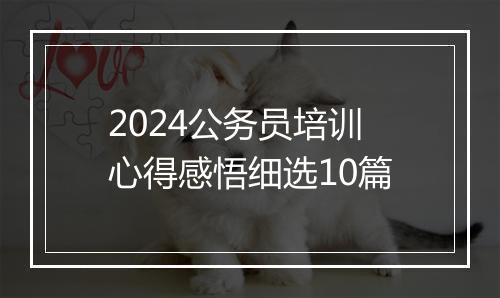 2024公务员培训心得感悟细选10篇