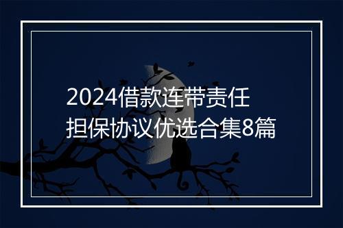 2024借款连带责任担保协议优选合集8篇