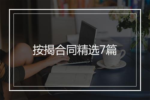 按揭合同精选7篇