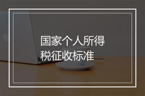 国家个人所得税征收标准