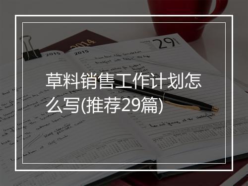 草料销售工作计划怎么写(推荐29篇)