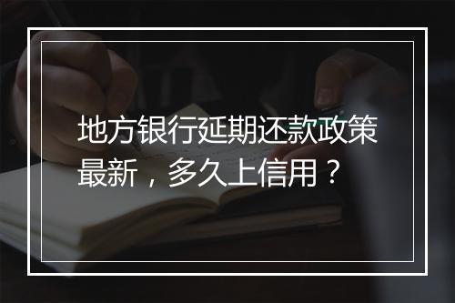 地方银行延期还款政策最新，多久上信用？