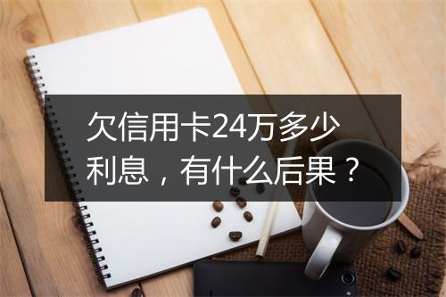 欠信用卡24万多少利息，有什么后果？