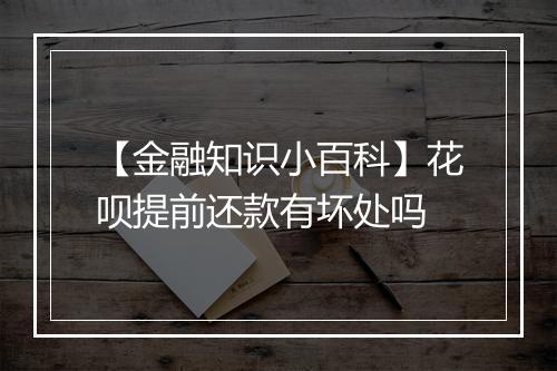 【金融知识小百科】花呗提前还款有坏处吗