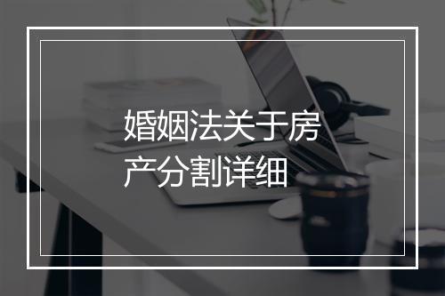 婚姻法关于房产分割详细
