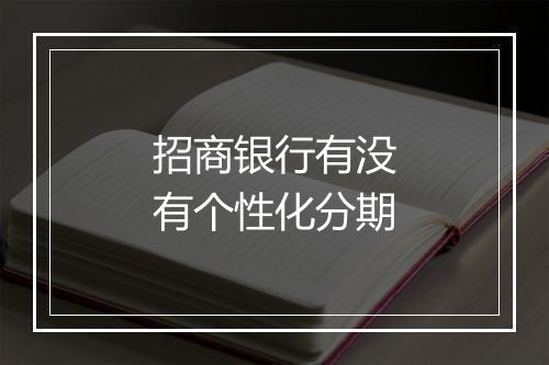 招商银行有没有个性化分期