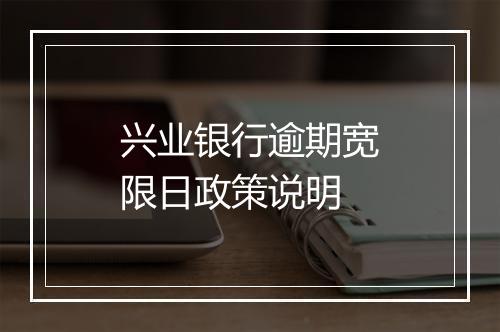 兴业银行逾期宽限日政策说明
