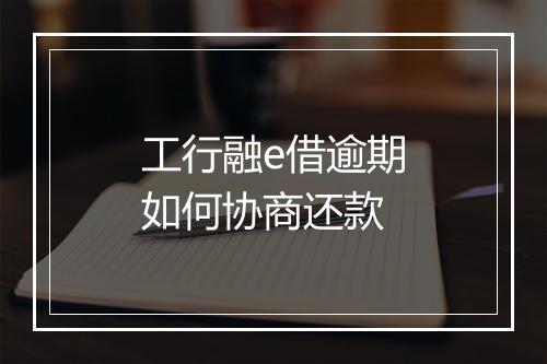 工行融e借逾期如何协商还款