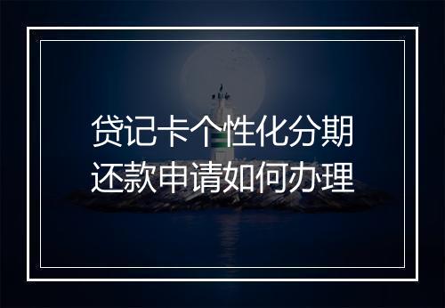 贷记卡个性化分期还款申请如何办理