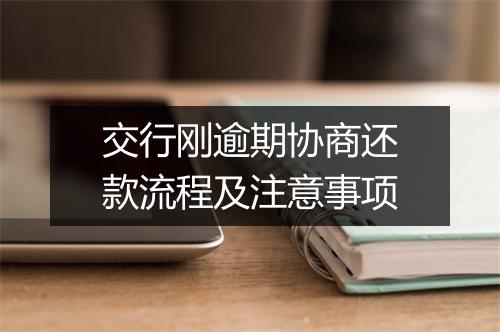 交行刚逾期协商还款流程及注意事项