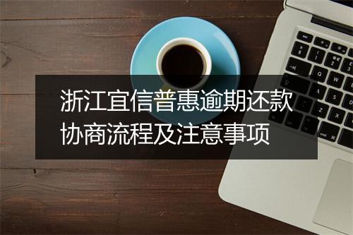 浙江宜信普惠逾期还款协商流程及注意事项
