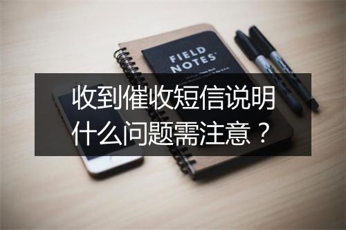 收到催收短信说明什么问题需注意？