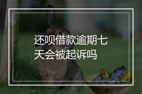 还呗借款逾期七天会被起诉吗