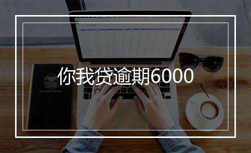 你我贷逾期6000