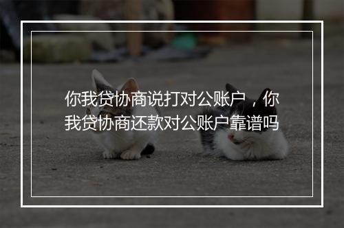 你我贷协商说打对公账户，你我贷协商还款对公账户靠谱吗