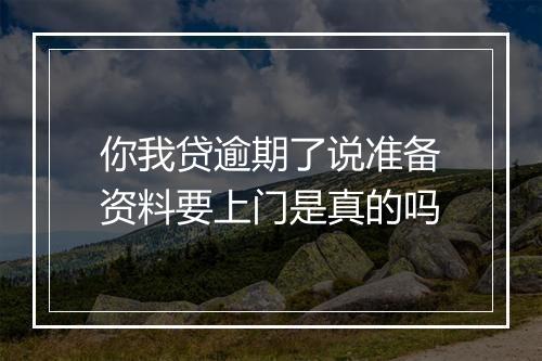 你我贷逾期了说准备资料要上门是真的吗