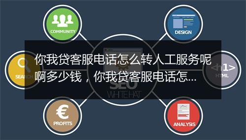 你我贷客服电话怎么转人工服务呢啊多少钱，你我贷客服电话怎么转人工服务呢啊