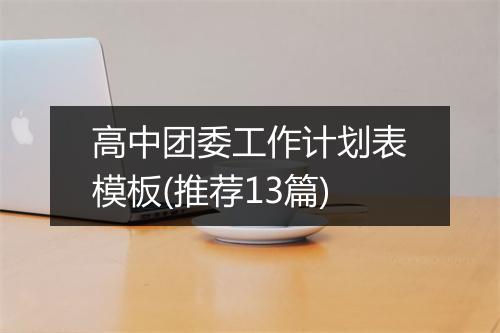 高中团委工作计划表模板(推荐13篇)