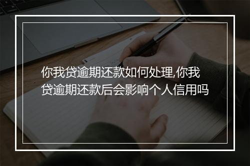 你我贷逾期还款如何处理,你我贷逾期还款后会影响个人信用吗