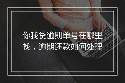 你我贷逾期单号在哪里找，逾期还款如何处理
