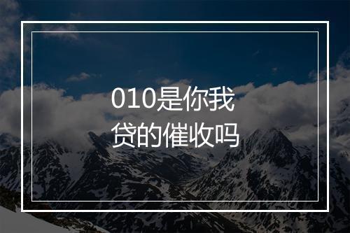 010是你我贷的催收吗
