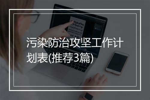 污染防治攻坚工作计划表(推荐3篇)