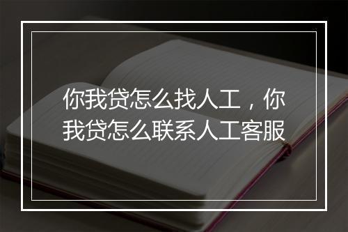 你我贷怎么找人工，你我贷怎么联系人工客服