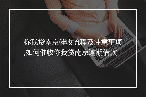 你我贷南京催收流程及注意事项,如何催收你我贷南京逾期借款