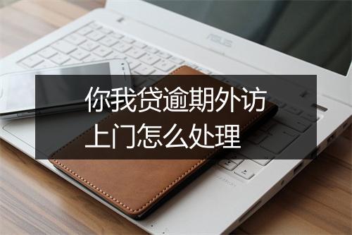 你我贷逾期外访上门怎么处理