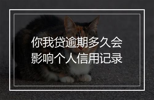 你我贷逾期多久会影响个人信用记录