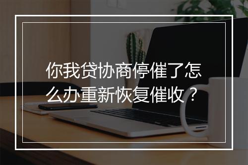 你我贷协商停催了怎么办重新恢复催收？