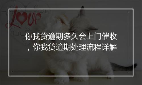你我贷逾期多久会上门催收，你我贷逾期处理流程详解