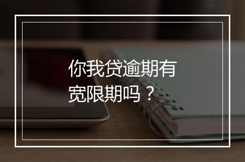 你我贷逾期有宽限期吗？