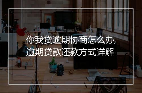 你我贷逾期协商怎么办,逾期贷款还款方式详解