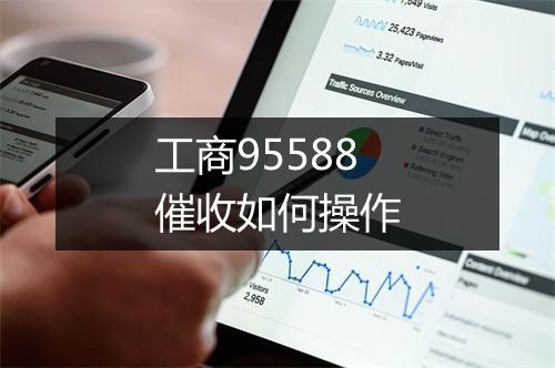 工商95588催收如何操作