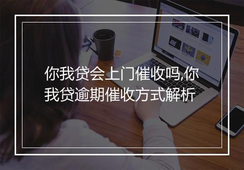 你我贷会上门催收吗,你我贷逾期催收方式解析