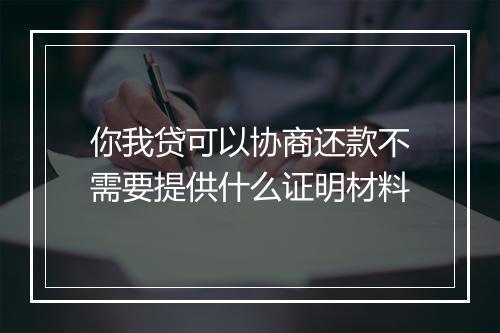 你我贷可以协商还款不需要提供什么证明材料