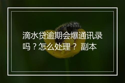 滴水贷逾期会爆通讯录吗？怎么处理？ 副本