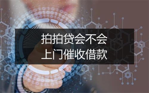拍拍贷会不会上门催收借款