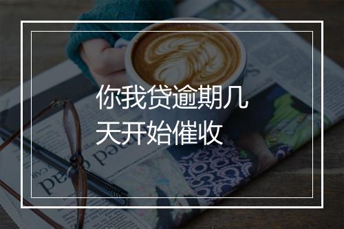 你我贷逾期几天开始催收
