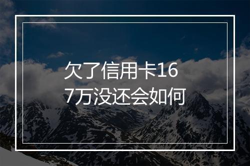 欠了信用卡167万没还会如何