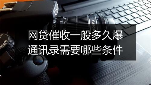网贷催收一般多久爆通讯录需要哪些条件